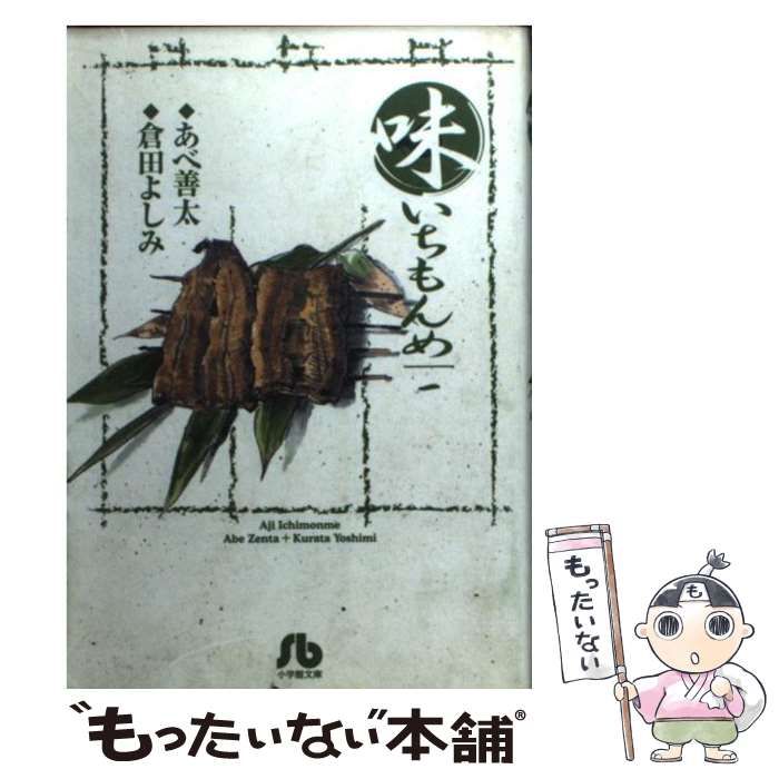 【中古】 味いちもんめ ２２/小学館/あべ善太 味いちもんめ 1 | あべ善太 倉田よしみ – 小学館コミック