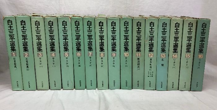 「白土三平選集」全16巻セット 新装版 白土三平選集」全16巻セット | 秋田書店ダイレクト