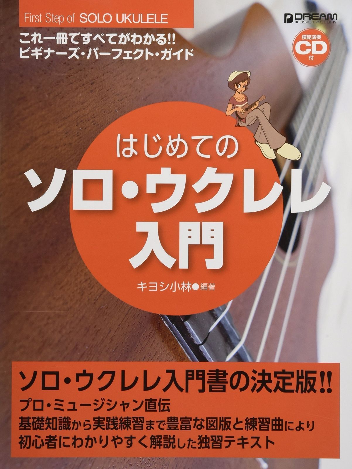 はじめてのソロ・ウクレレ入門[模範演奏CD付]: これ1冊で全てがわかる!!