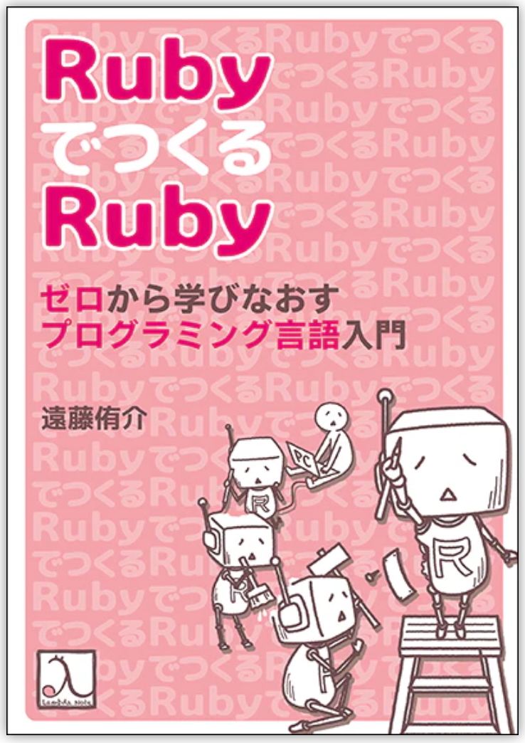 Rubyで作るRuby ゼロから学びなおすプログラミング言語