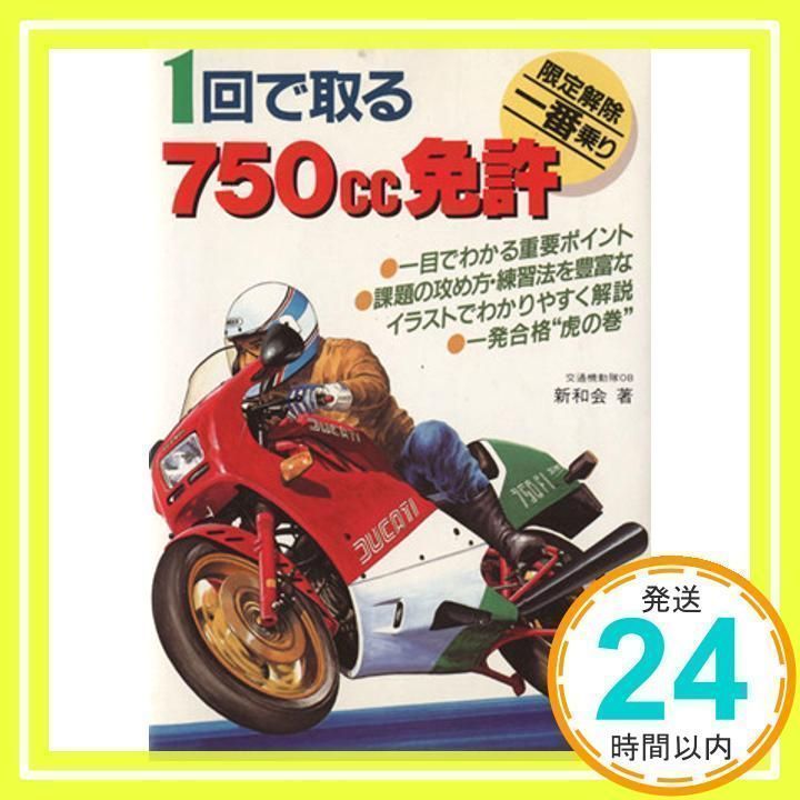 1回で取る750cc免許: 限定解除一番乗り [単行本] [Jul 01, 1986] 交通機動隊OB親和会_02