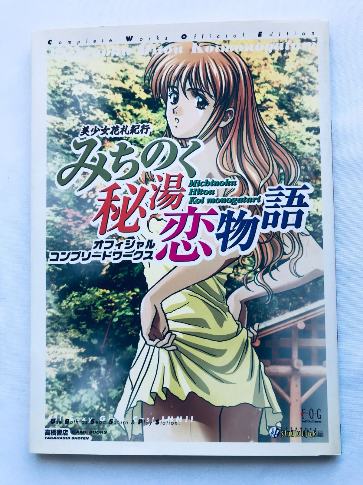 美少女花札紀行みちのく秘湯恋物語 オフィシャルコンプリートワークス　攻略本 美少女花札紀行 みちのく秘湯恋物語 オフィシャルコンプリート