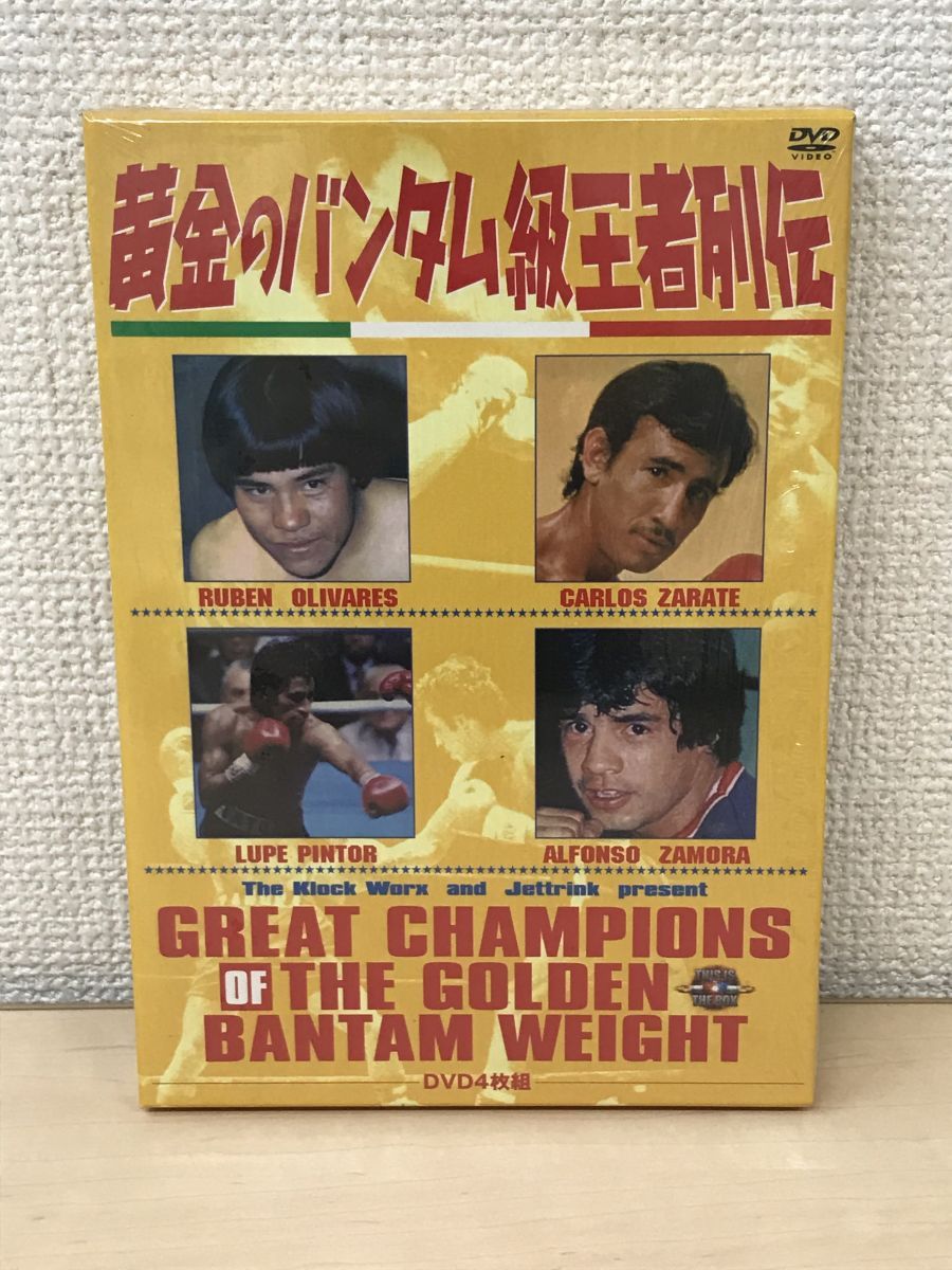 黄金のバンタム級王者列伝 DVD-BOX DVD4枚揃 【ディスク全巻に傷有(