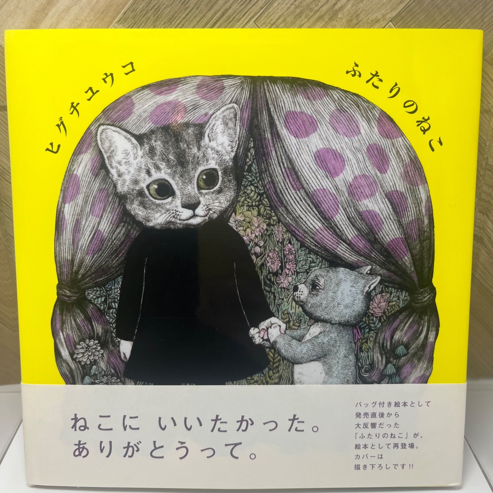 ふたりのねこ ヒグチユウコ - メルカリ