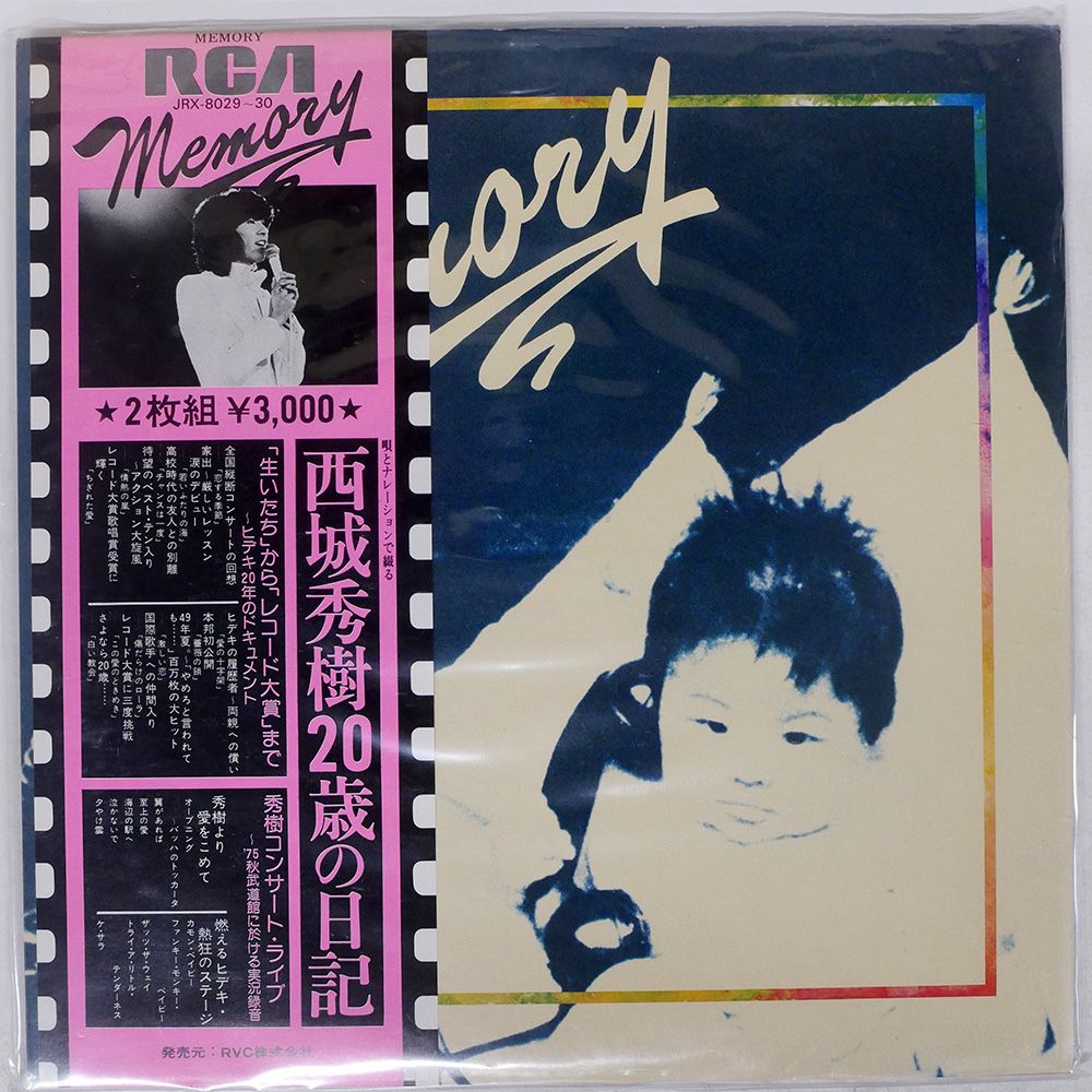 帯付き 西城秀樹/MEMORY 西城秀樹20歳の日記/RCA JRX8029 LP 帯付き 西城秀樹/MEMORY 西城秀樹20歳の日記/RCA JRX8029 LP