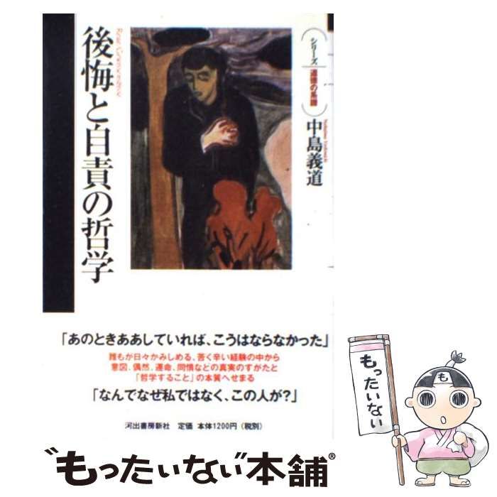 中古】 後悔と自責の哲学 （シリーズ・道徳の系譜） / 中島 義道 