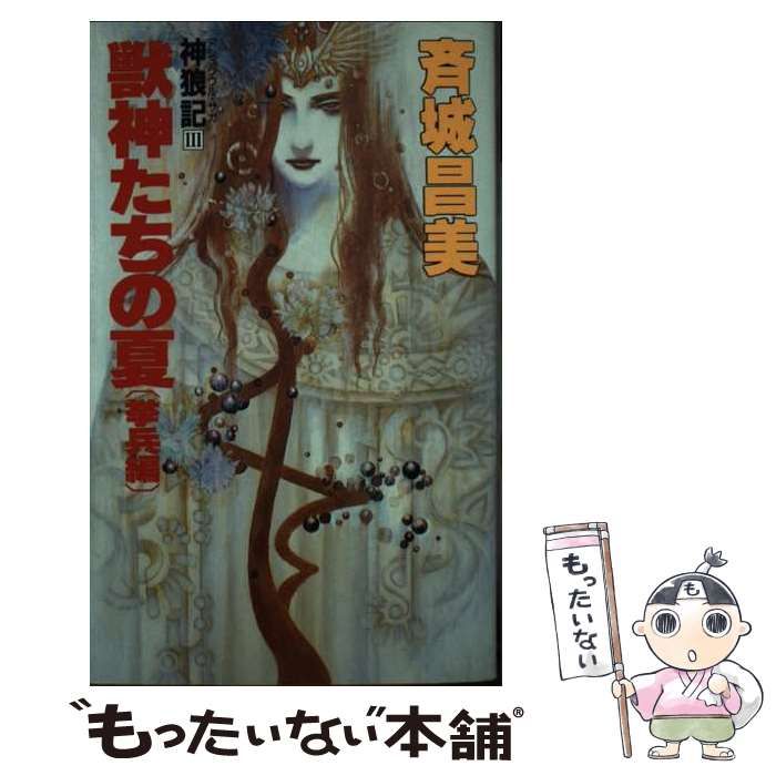【中古】 獣神たちの夏 神狼記３ 戦塵編/大陸書房/斉城昌美 中古】 獣神たちの夏 神狼記3 戦塵編/大陸書房/斉城昌美