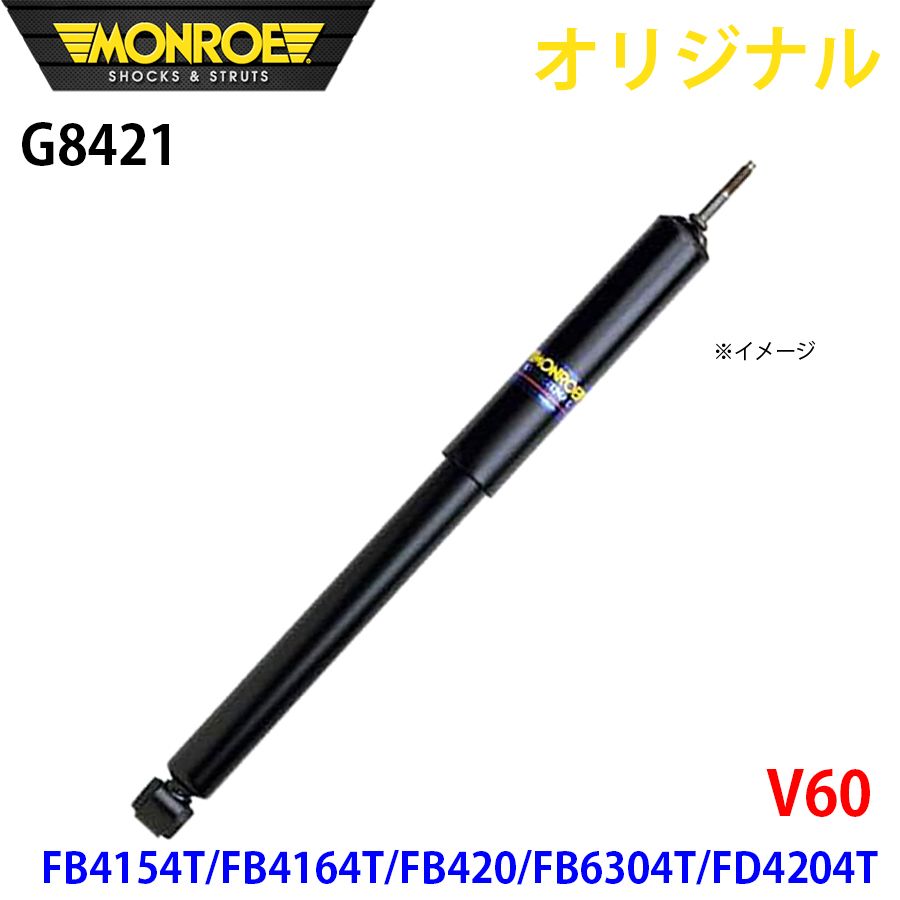 ボルボ V60 FB4154T FB4164T FB420 FB6304T FD4204T MONROE ショックアブソーバ G8421 パーツキング A1A1