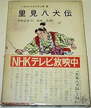 【中古】里見八犬伝 (小学生の日本文学全集10)
