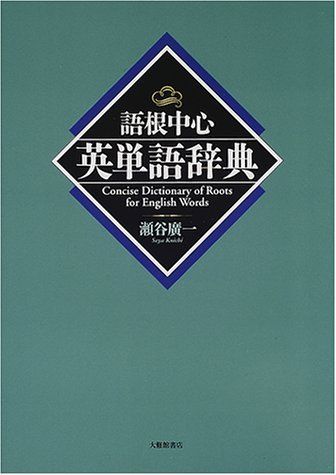 語根中心英単語辞典 瀬谷 廣一