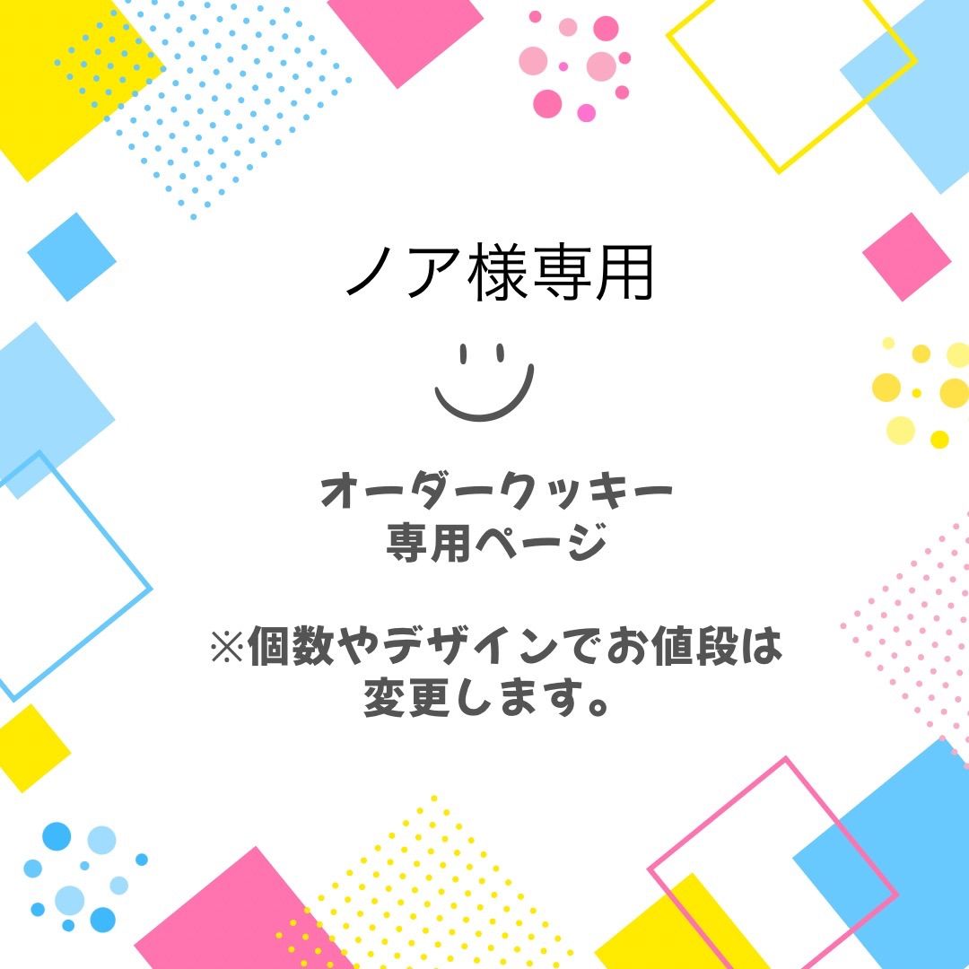 ノア様専用 オーダーページ のあ様専用♡ ノア様専用 オーダーページ ノア様専用 オーダーページ
