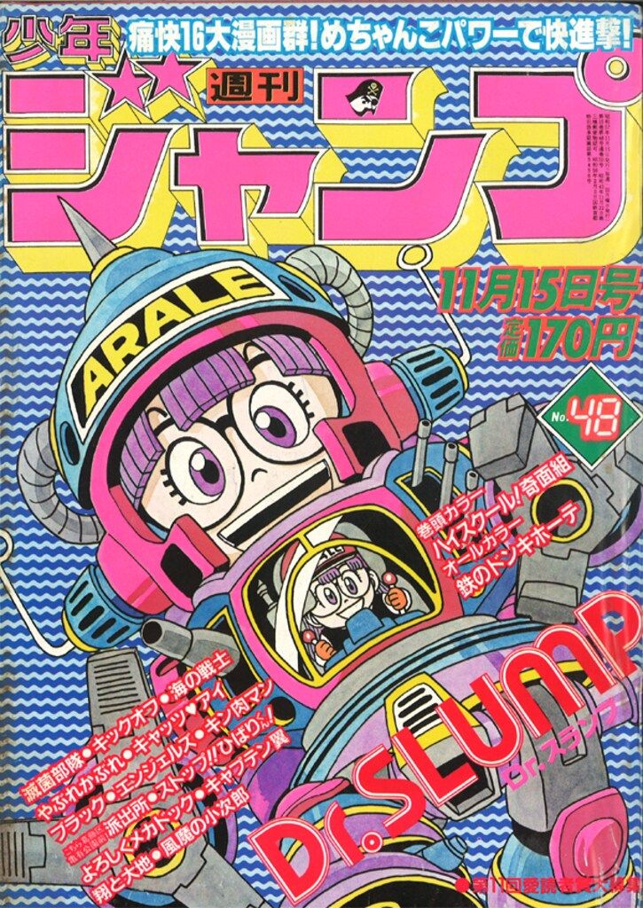 集英社 1982年(昭和57年)の漫画雑誌 週刊少年ジャンプ 1982年(昭和57年)48 8248