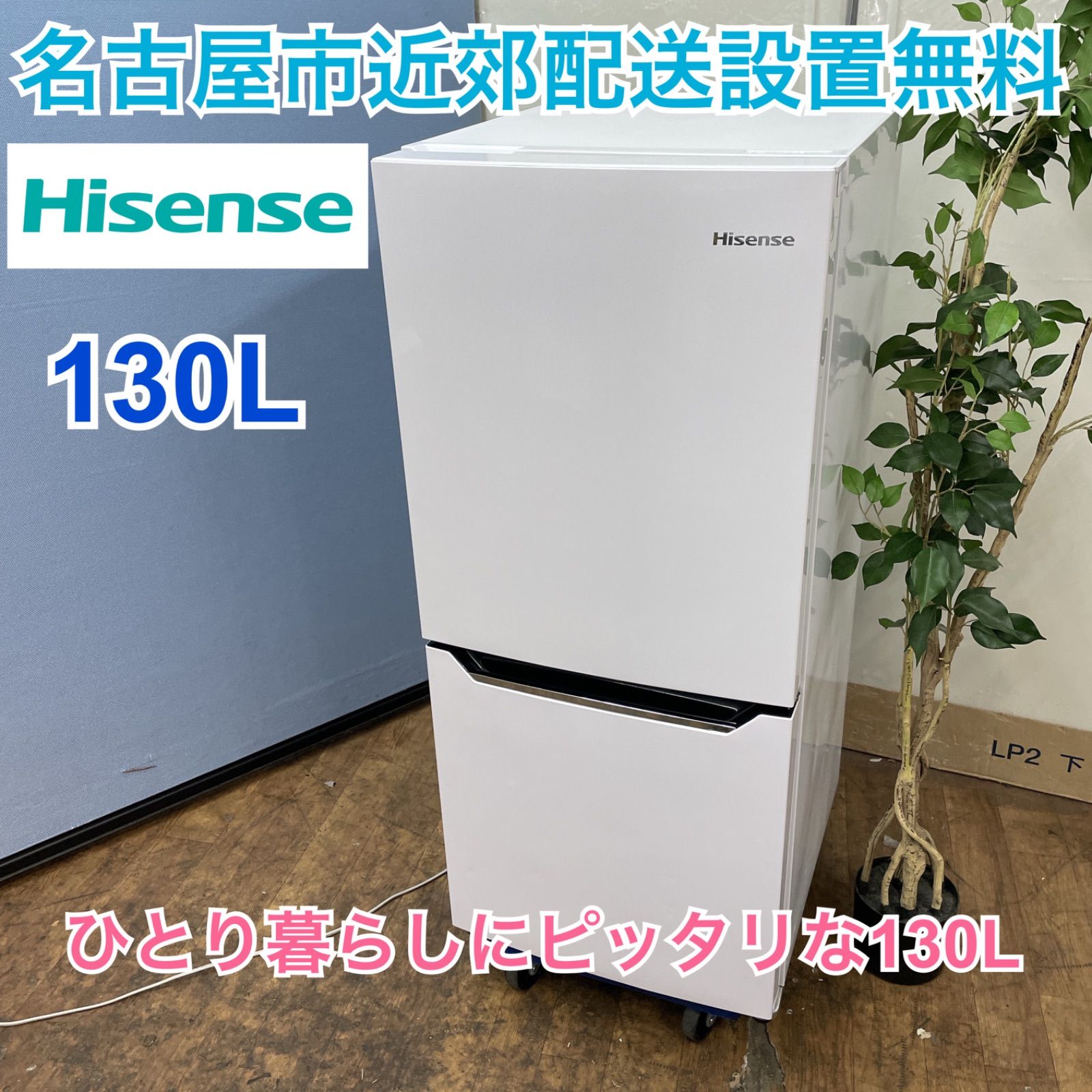 送料設置無料 Hisense 2ドア冷凍冷蔵庫 HR-D15C ✓Hisense2ドア冷凍