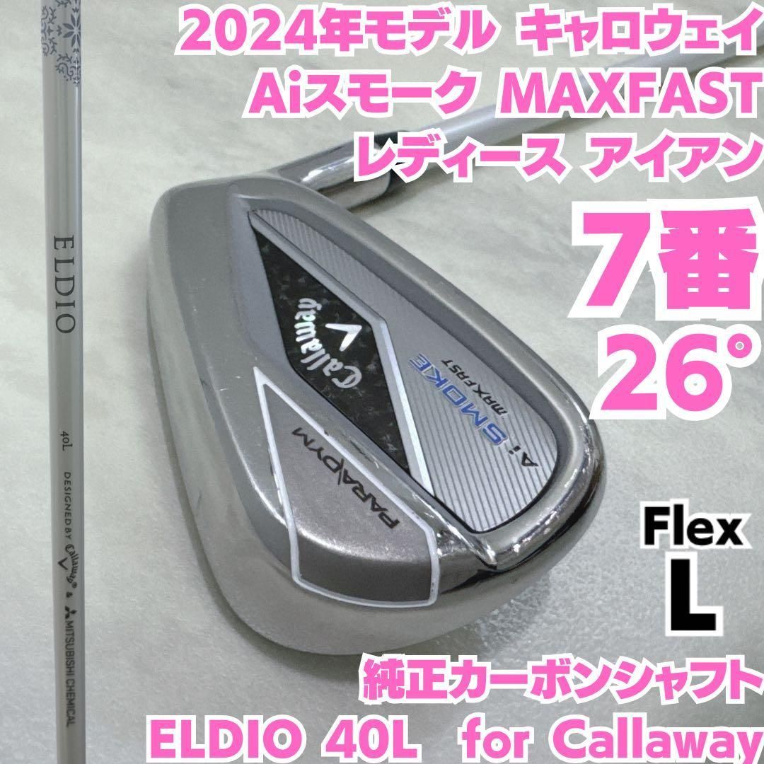 2025年モデル キャロウェイ Aiスモーク MAXFAST レディース 7番単品アイアンL