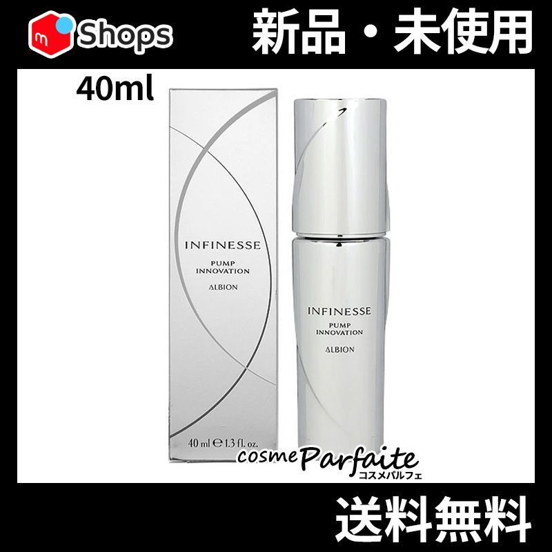 ALBION アンフィネス パンプイノベーション 40ml × 2本 アルビオン
