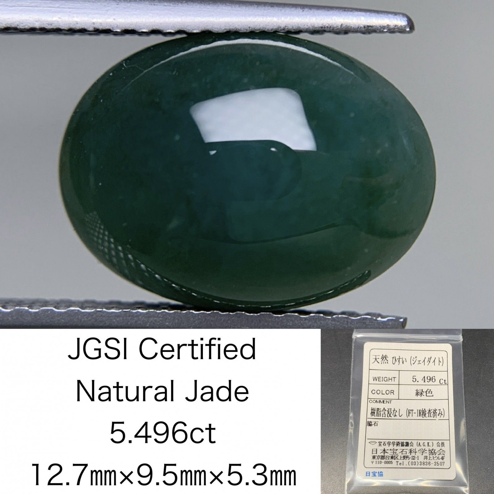 ヒスイ 翡翠 天然 5.496ct 宝石ソーティング付き 12.7㎜×9.5㎜×5.3  