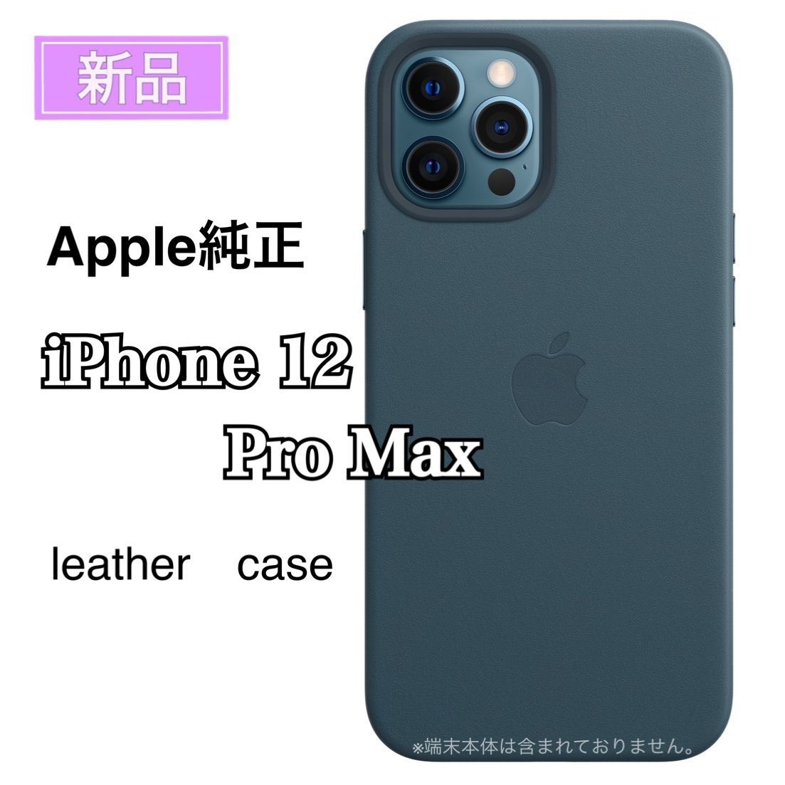 新品 Apple純正品 MagSafe対応 iPhone 12 Pro Max レザーケ ース