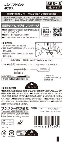 -60点セット ガム ソフトピック ＳＳＳ Ｓ ４０本入 サンスター フロス 歯間ブラシ