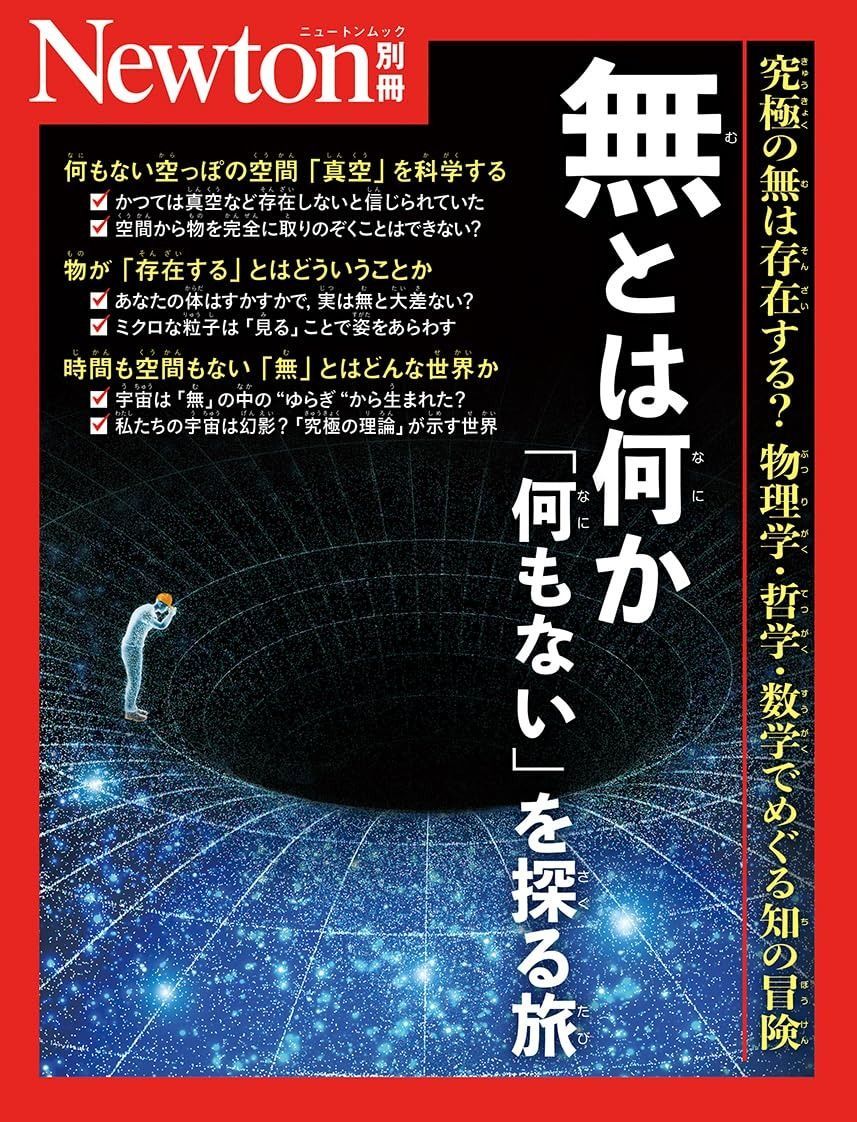 別冊 無とは何か 「何もない」を探る旅 (Newton別冊)