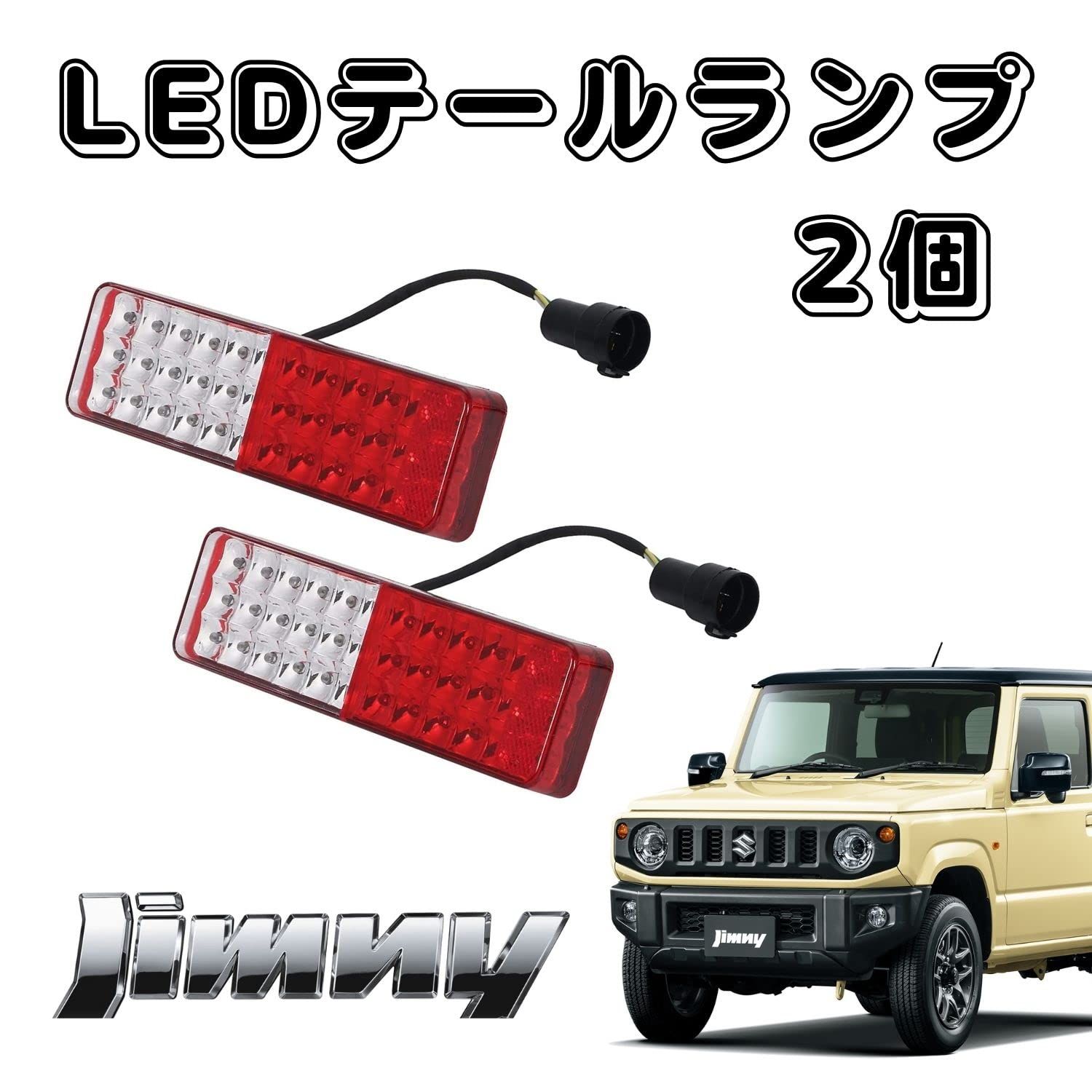 ジムニー 2個 LED テールランプ 純正交換用 車検対応 リフレクター 