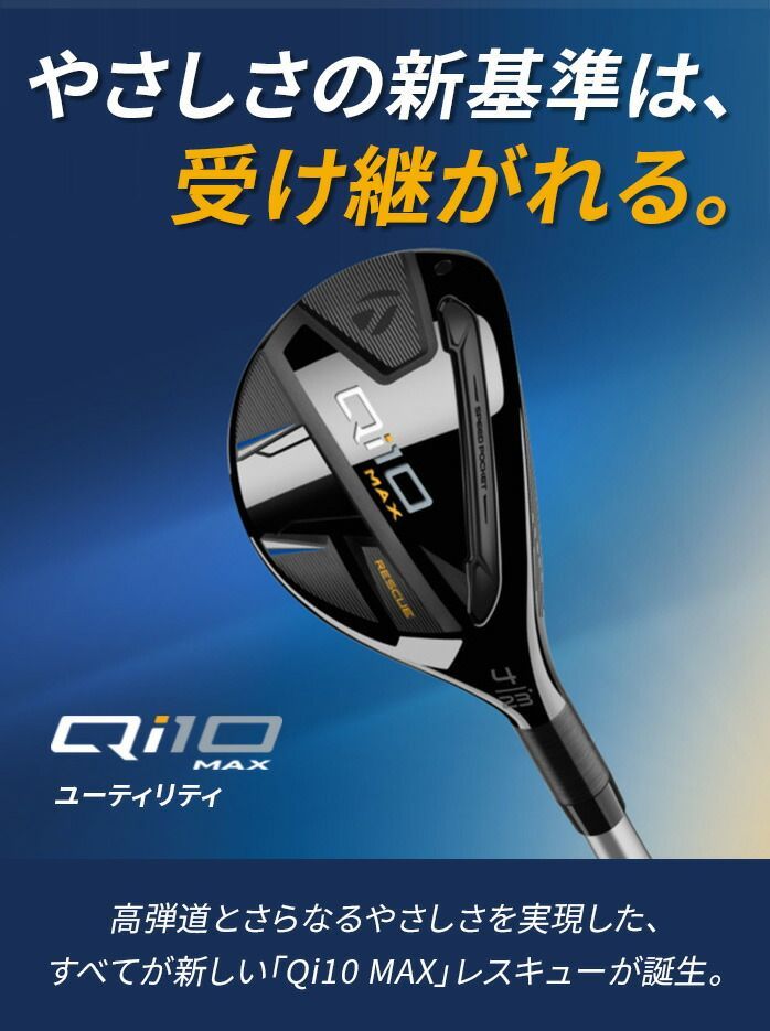 taylormade テーラーメイド Qi10 MAX ユーティリティ レスキュー