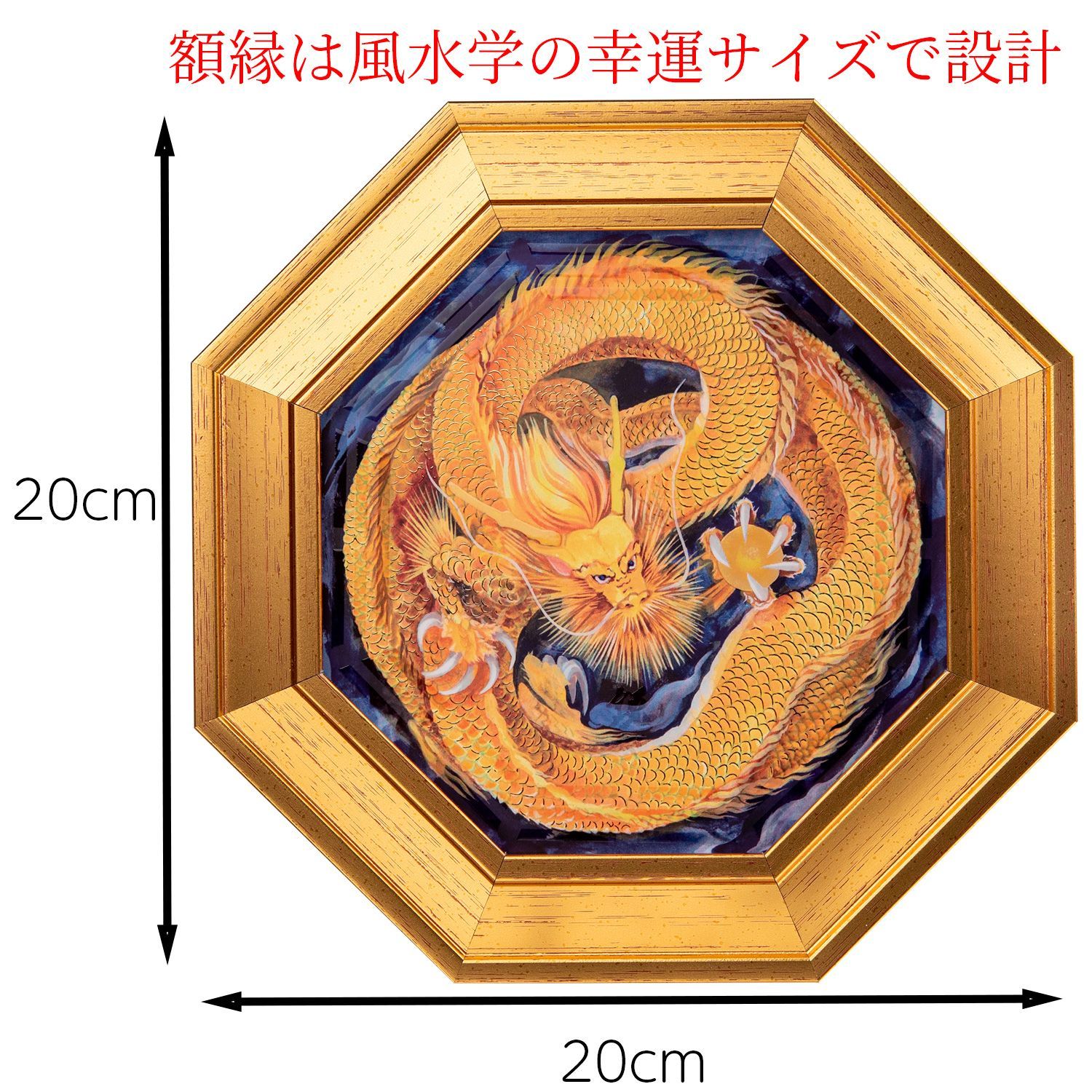 新品未開封・メーカー直送】化殺風水 八方睨みの黄金皇帝龍 玄関