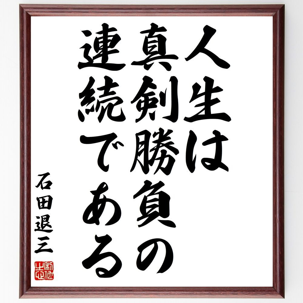 メルカリshops 石田退三の名言 人生は真剣勝負の連続で 額付き書道色紙 受注後直筆 Y0717