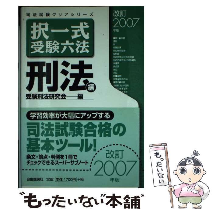【中古】 択一式受験六法 刑法編　改訂２００７年版/自由国民社/受験刑法研究会 択一式受験六法 (刑法編 改訂2007年版) (司法試験クリアシリーズ