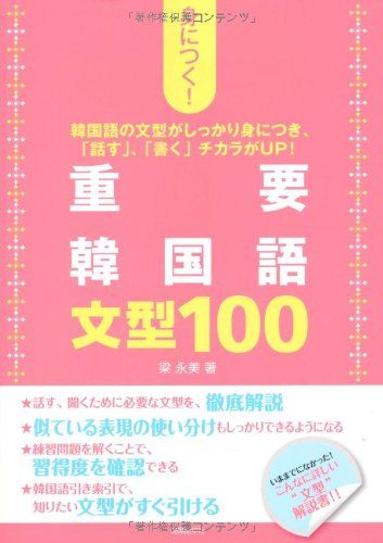 身につく! 重要韓国語文型100／梁 永美