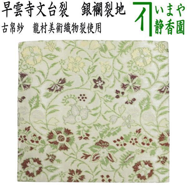 茶器 茶道具 古帛紗 正絹 早雲寺文台裂 銀襴裂地 龍村美術織物裂使用 古服紗 古袱紗 古ふくさ