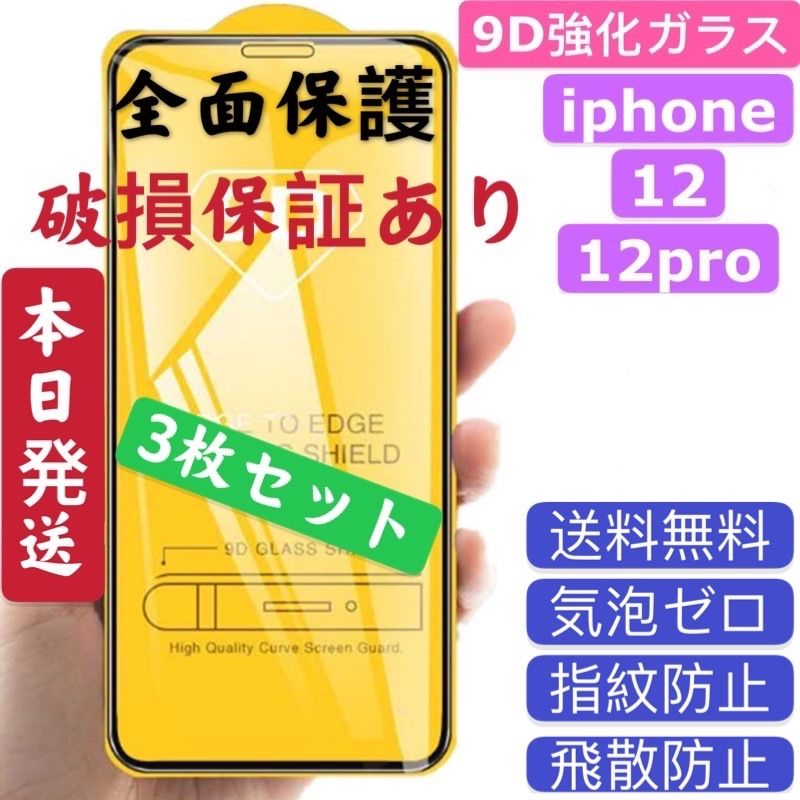 iPhone12、12proに対応（三枚セット）9D強化ガラス 全面保護フィルム