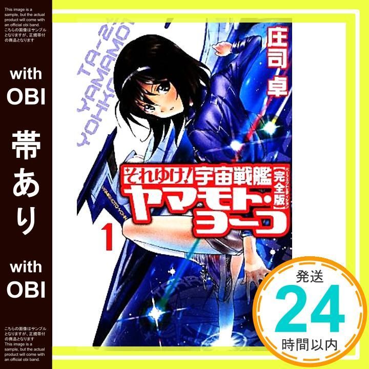 帯あり】それゆけ! 宇宙戦艦ヤマモト・ヨーコ［完全版］ 1 (朝日