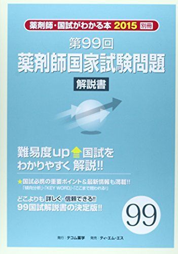 99回　回数別既出問題集 薬剤師国家試験 過去問 本 薬剤師国家試験 第93回～第99回 7冊セット 過去問 既出問題集 薬ゼミ