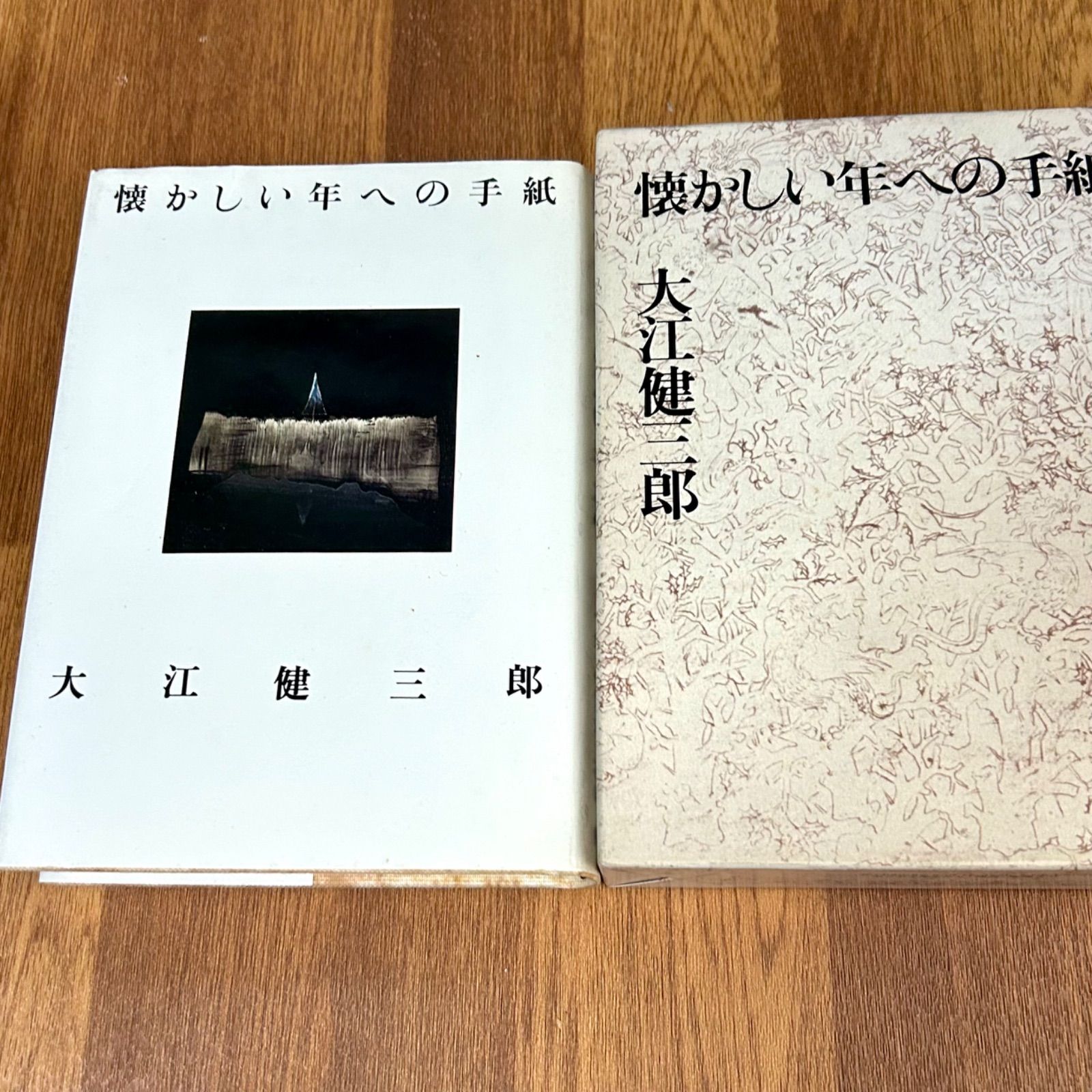 懐かしい年への手紙(大江健三郎 著) / 株式会社 wit tech / 古本