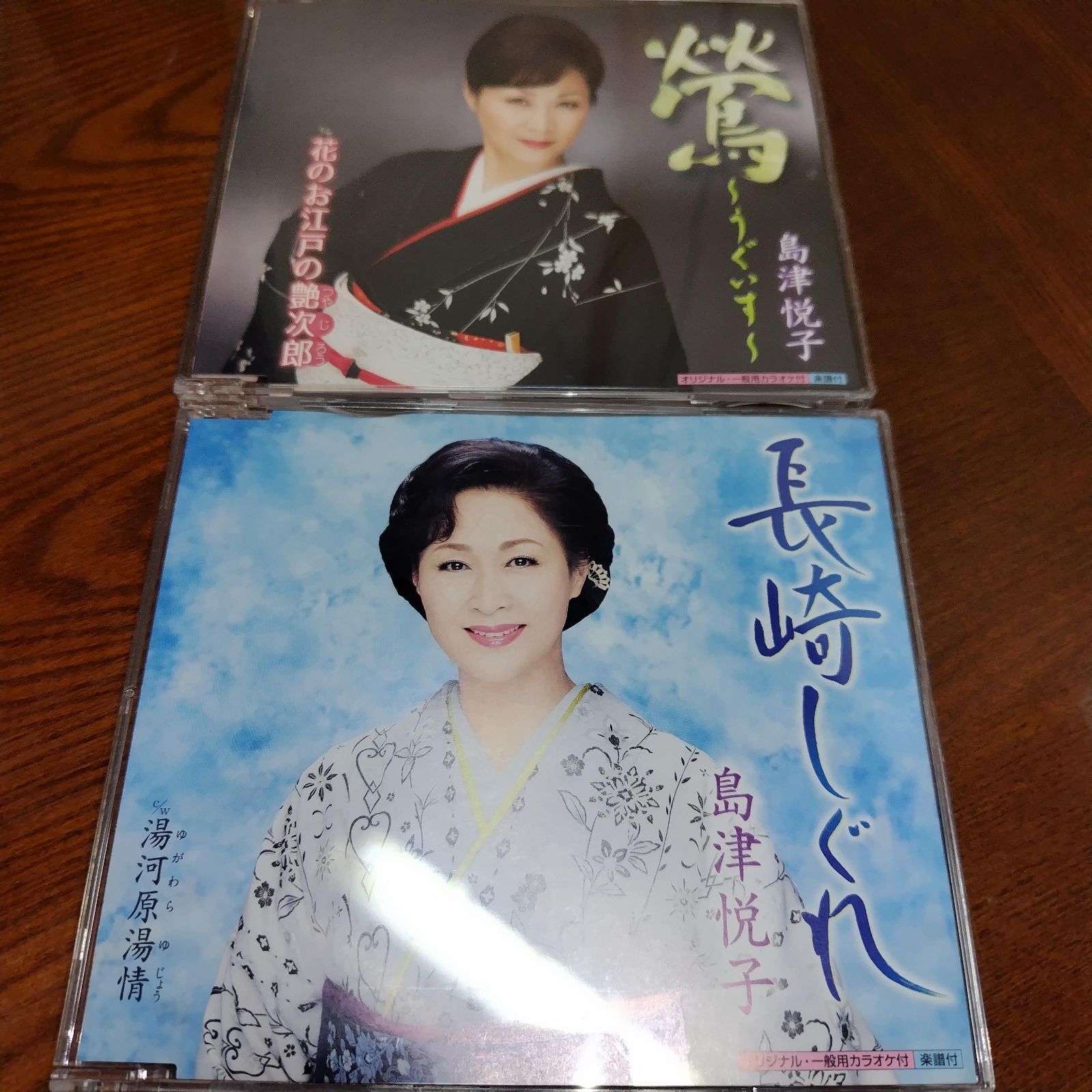 懐かしの歌謡曲・演歌　CDセット 島津悦子「鶯～うぐいす～」「長崎しぐれ」中古シングルCD 2枚