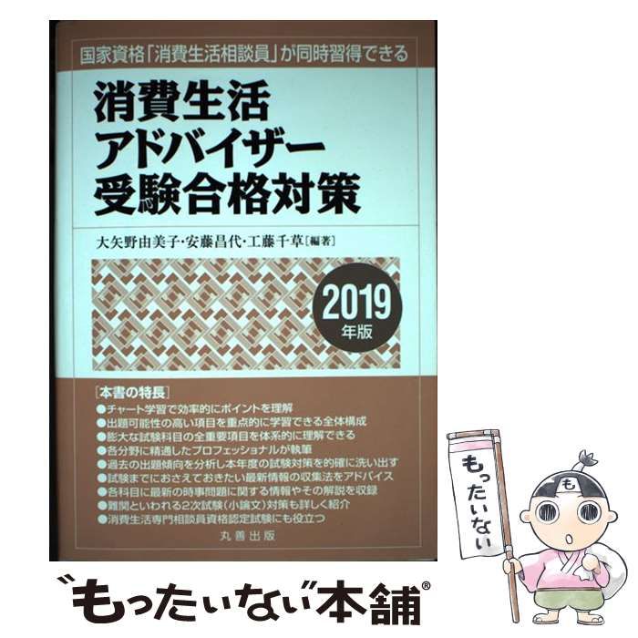 中古】 消費生活アドバイザー受験合格対策 国家資格「消費生活