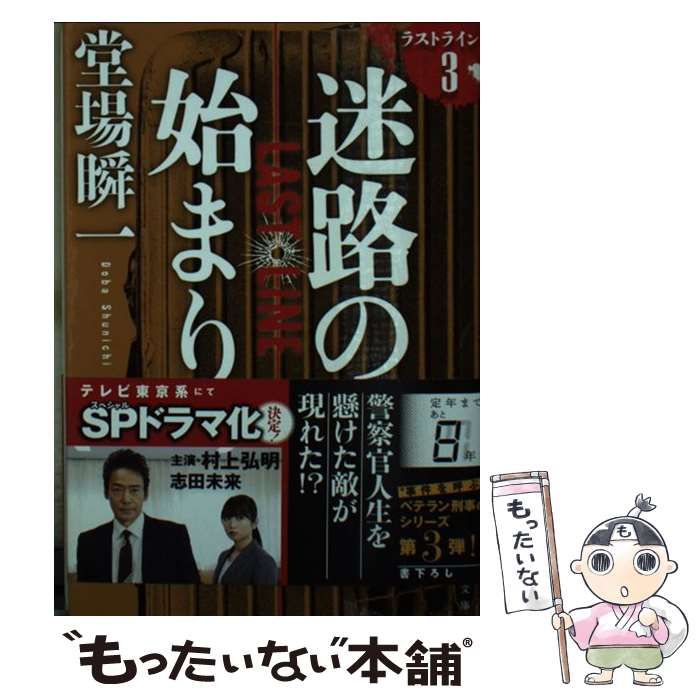 中古】 迷路の始まり ラストライン 3 （文春文庫） / 堂場 瞬一