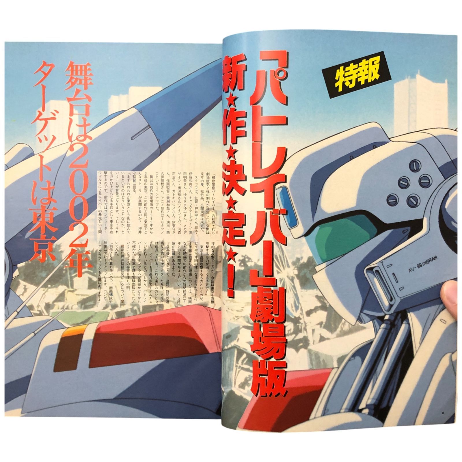 アニメージュ 1992年11月号｜速報 PATLABOR THE MOVIE 2 制作決定 新