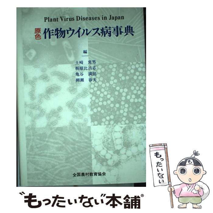 【中古】 原色 作物ウイルス病事典 / 土崎 常男 / 全国農村教育協会