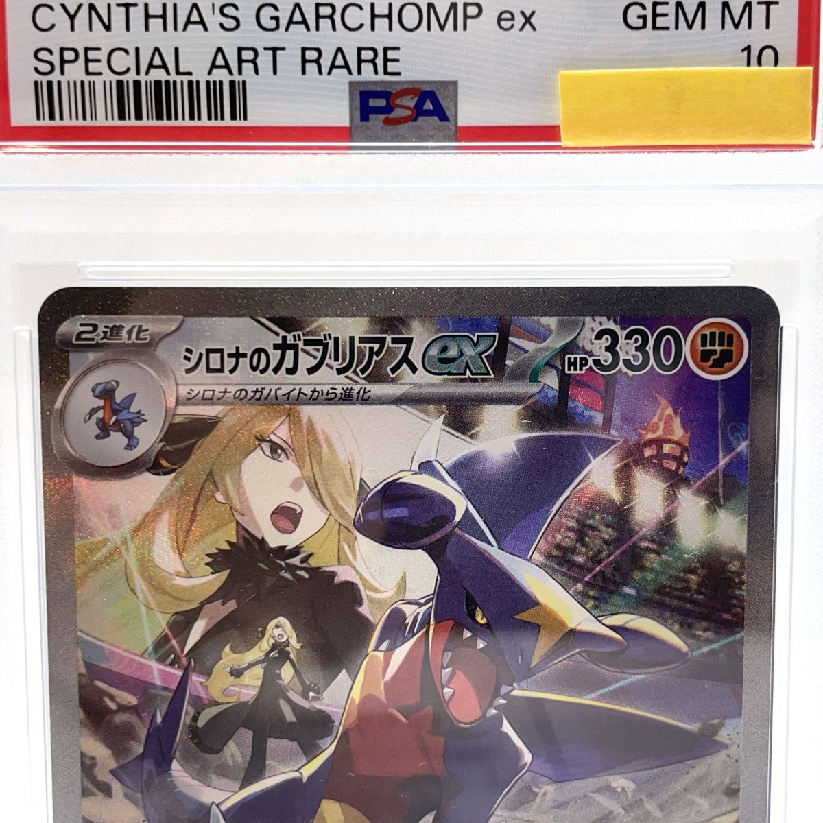 PSA10】 ポケモンカードゲーム シロナのガブリアスex SAR 087