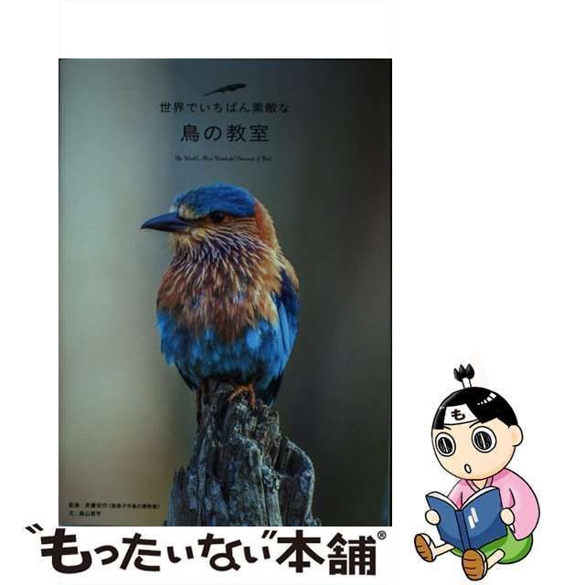 中古】 世界でいちばん素敵な鳥の教室 's Most Wonderful Classroom of