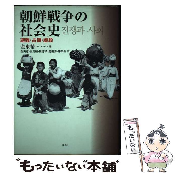 朝鮮戦争の社会史 避難・占領・虐殺/平凡社/金東椿（単行本） 中古】 朝鮮戦争の社会史 避難・占領・虐殺 / 金 東椿、 金 美恵