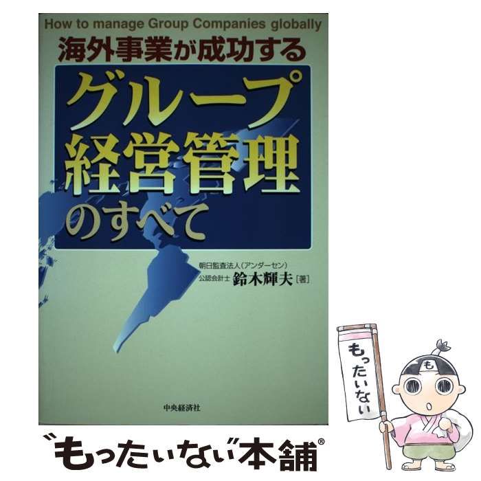 【中古】 海外事業が成功するグループ経営管理のすべて/中央経済社/鈴木輝夫 中古】 海外事業が成功するグループ経営管理のすべて / 鈴木 輝夫