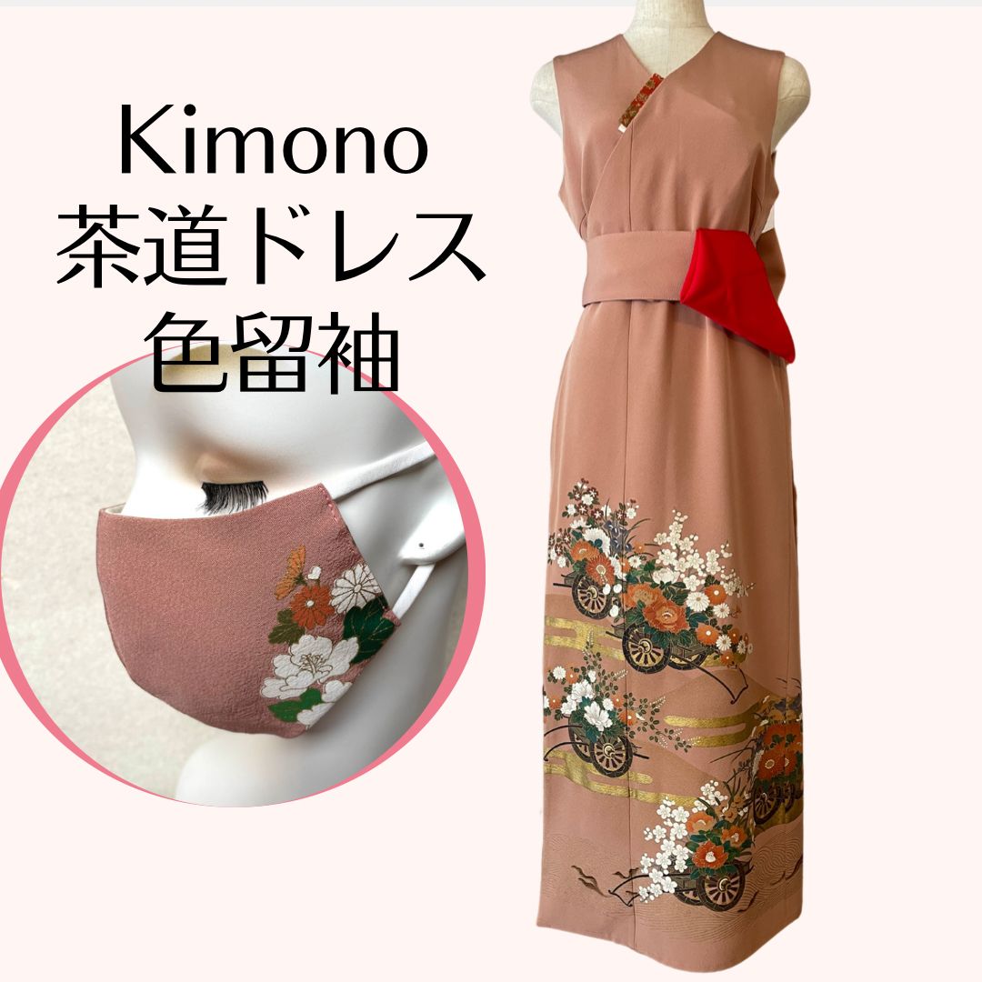 Kanata着物リメイクワンピース☆色留袖の茶道ドレス☆おしゃれな茶道
