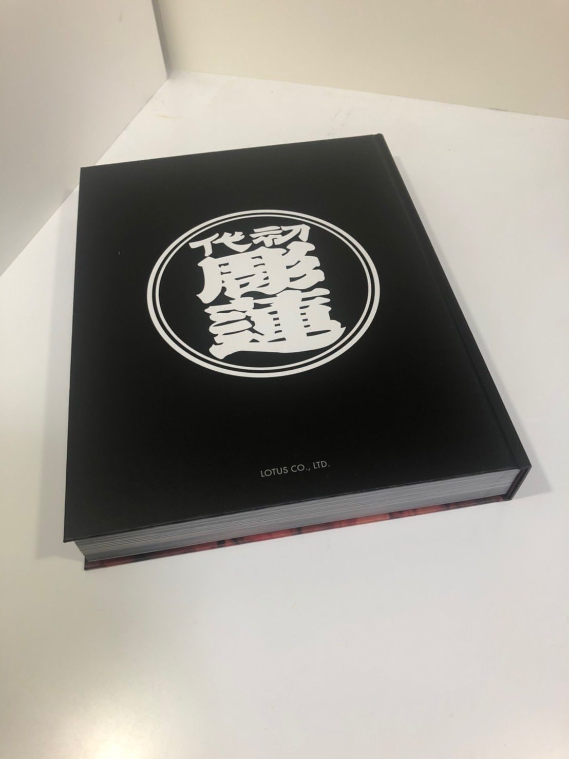 初代彫蓮 20周年記念 作品集 「一蓮托生 」 - メルカリ