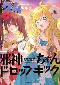 邪神ちゃんドロップキック 1-24巻セット 以下続巻 ユキヲ 1週間以内発送