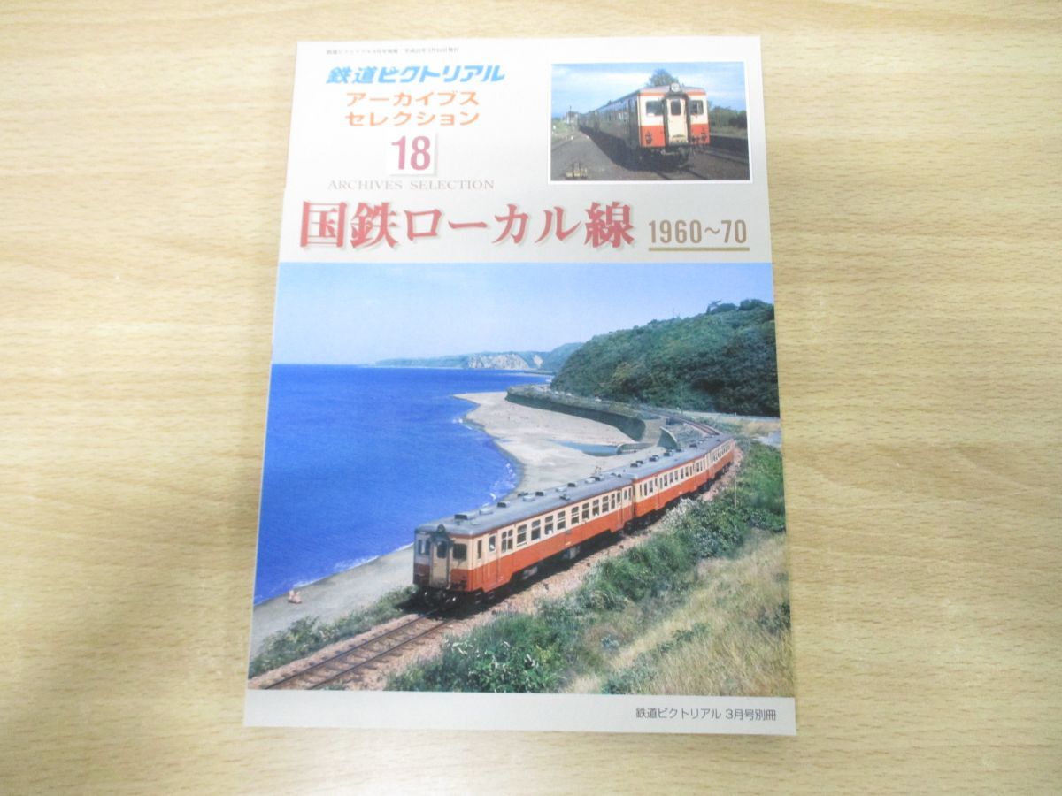 ○01)【同梱不可】鉄道ピクトリアル 2010年3月号別冊 アーカイブス