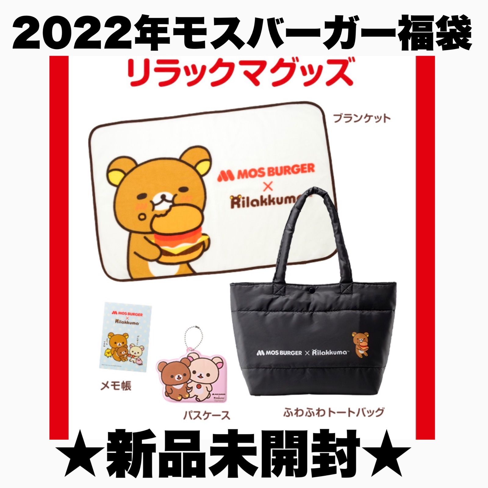 モス2022リラックマメモ帳 - 事務用品