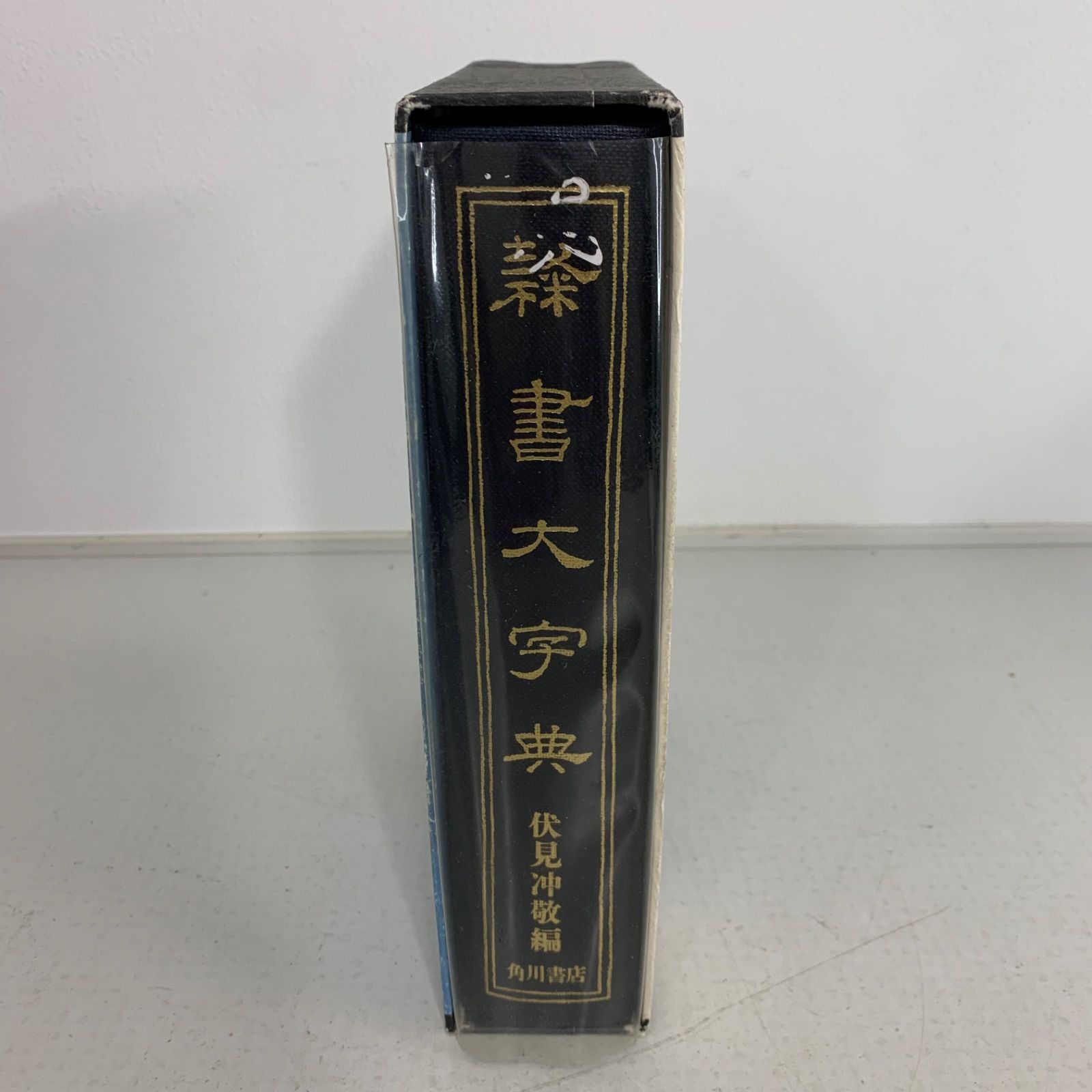長期保管品】書道大字典 上下巻 セット 2冊 伏見冲敬 編 角川書店 書道 