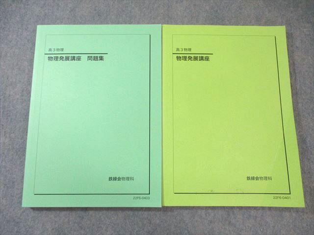 鉄緑会 物理発展講座/問題集 すべて書き込みなし 2022 計2冊 029S0D 鉄緑会 物理発展講座/問題集 すべて書き込みなし 2022 計2冊